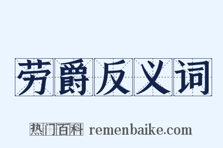 劳爵反义词是什么意思的图片